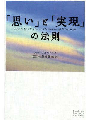 cover image of 「思い」と「実現」の法則
